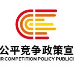 2024年中国公平竞争政策宣传周 | 公平筑基石 新质赢未来
